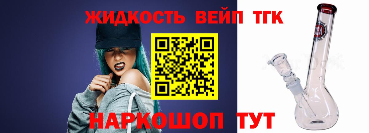 ТГК жижа Асино